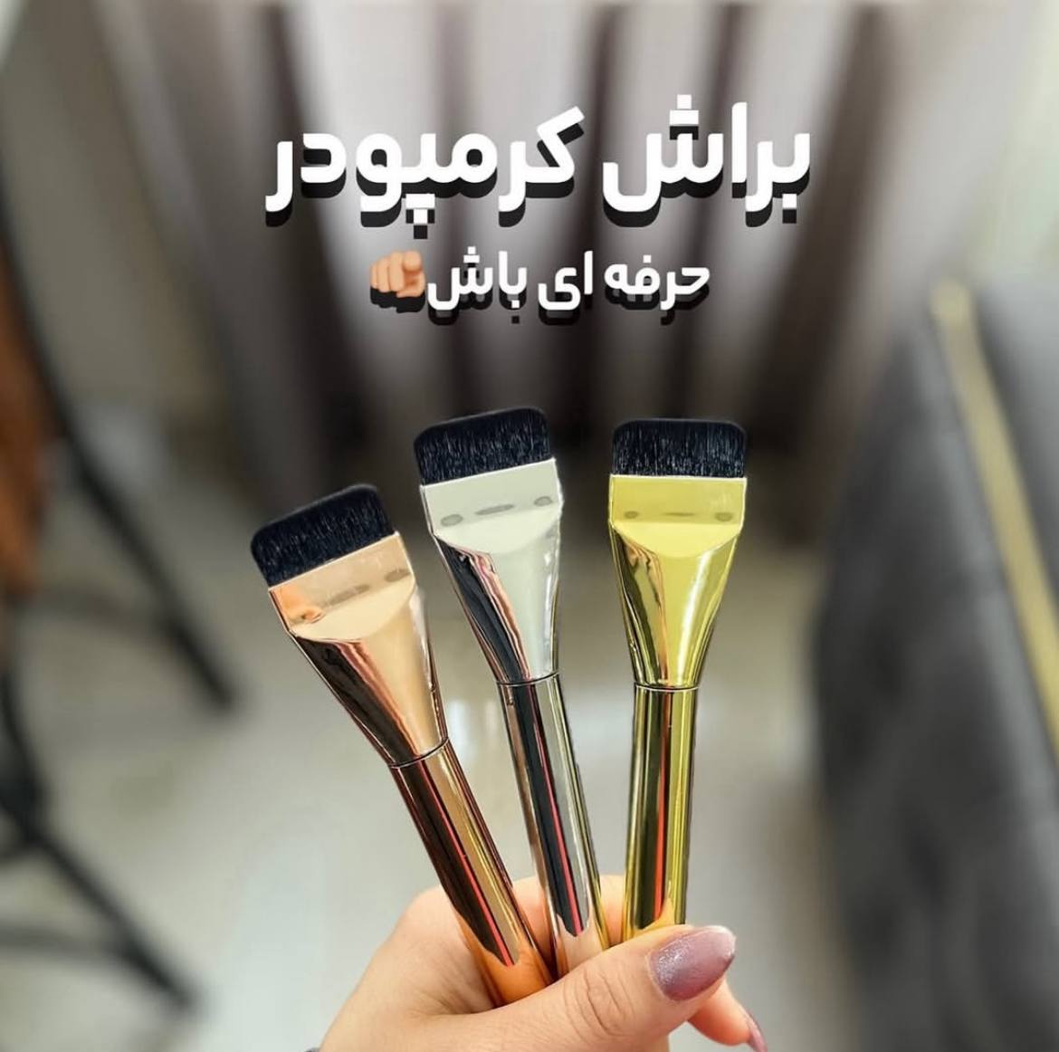 براش جادویی کرمپودر